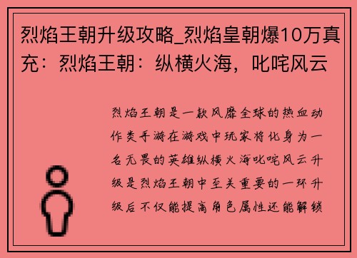 烈焰王朝升级攻略_烈焰皇朝爆10万真充：烈焰王朝：纵横火海，叱咤风云