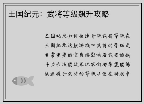 王国纪元：武将等级飙升攻略