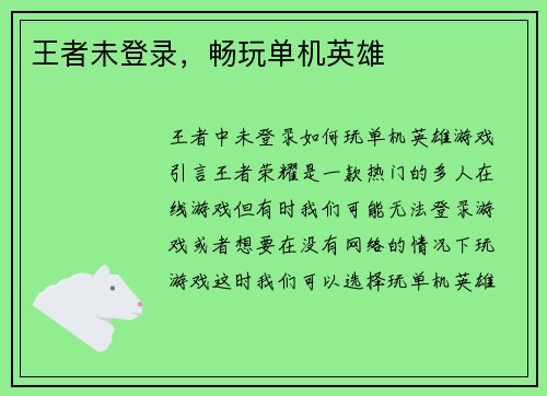 王者未登录，畅玩单机英雄