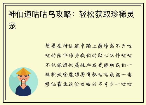 神仙道咕咕鸟攻略：轻松获取珍稀灵宠