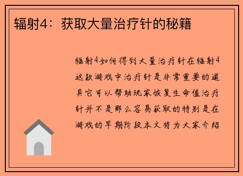 辐射4：获取大量治疗针的秘籍