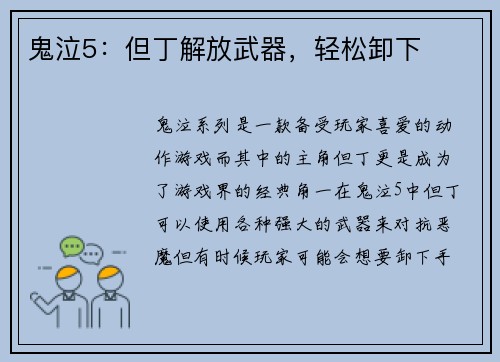 鬼泣5：但丁解放武器，轻松卸下