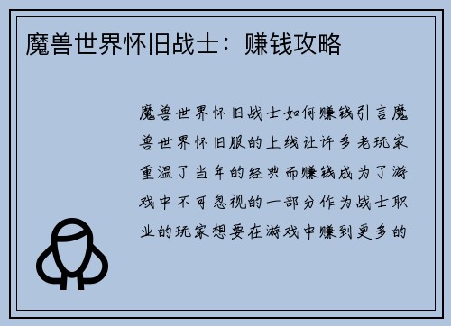 魔兽世界怀旧战士：赚钱攻略