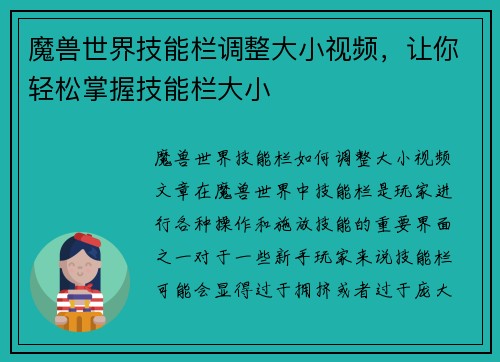 魔兽世界技能栏调整大小视频，让你轻松掌握技能栏大小