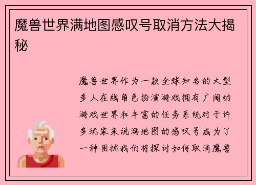 魔兽世界满地图感叹号取消方法大揭秘