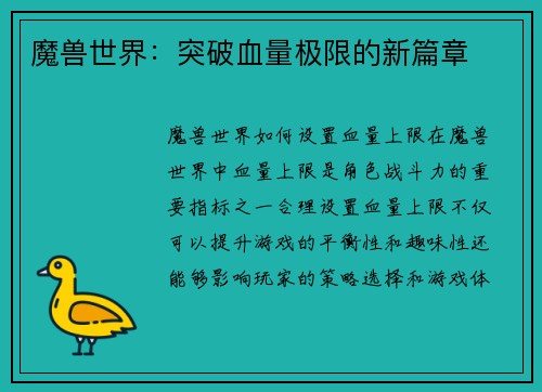魔兽世界：突破血量极限的新篇章