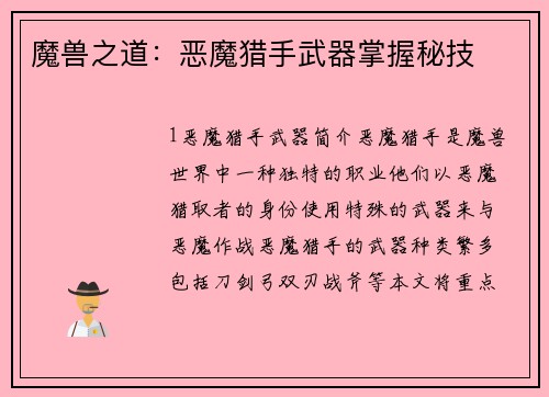 魔兽之道：恶魔猎手武器掌握秘技