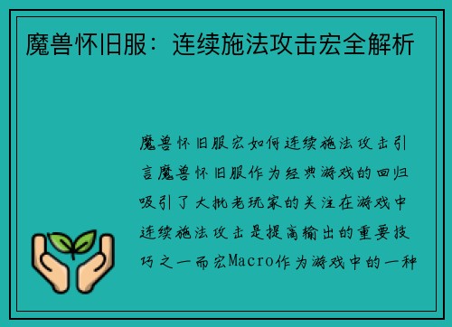 魔兽怀旧服：连续施法攻击宏全解析